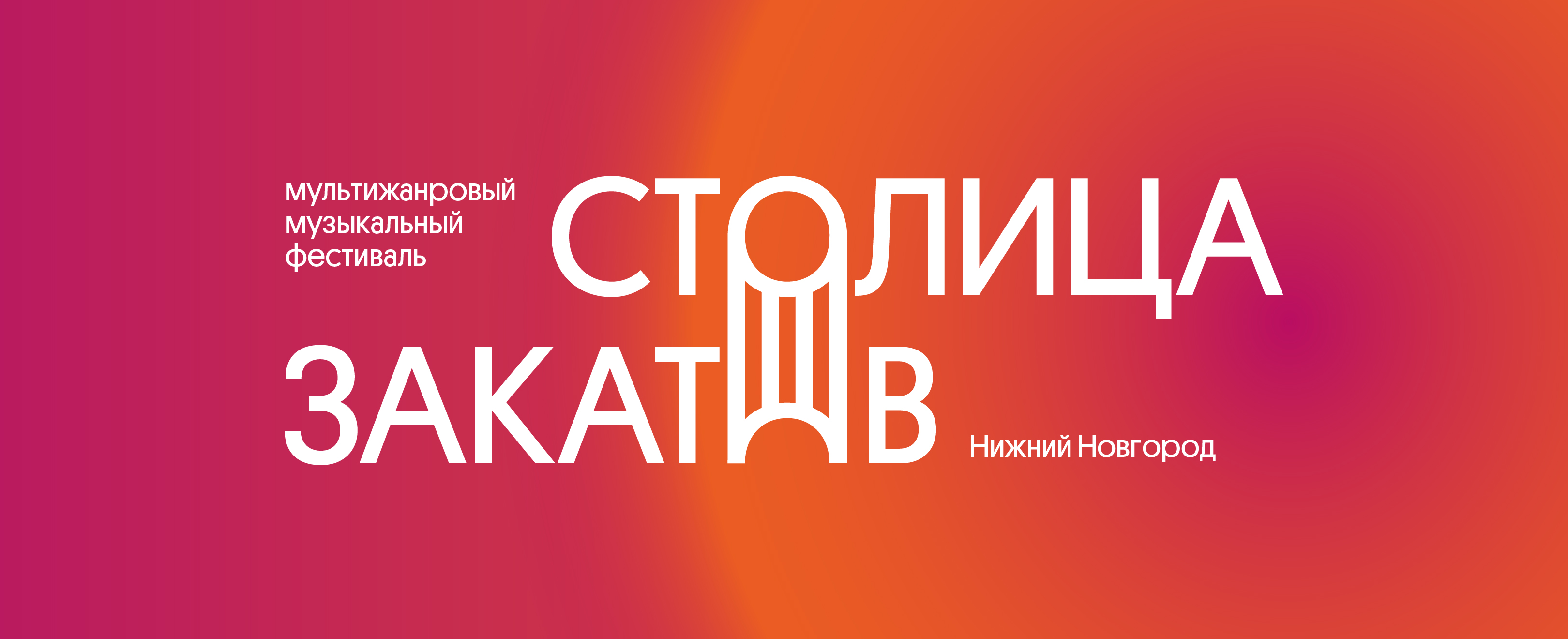 Столица закатов